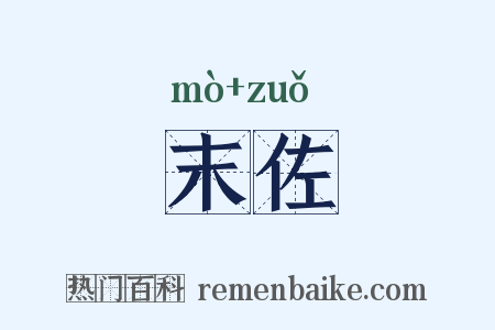 末佐是什么意思的图片